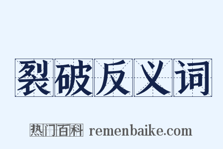 裂破反义词是什么意思的图片